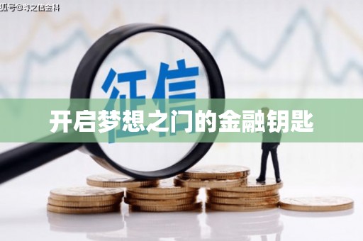 喀喇沁旗开启梦想之门的金融钥匙