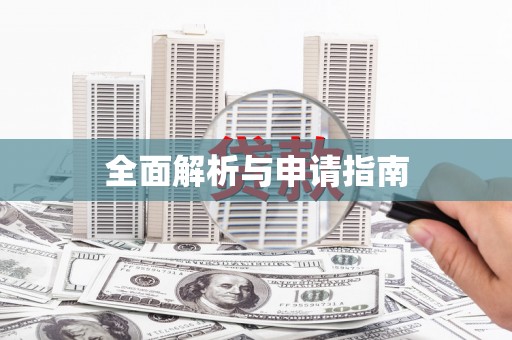 喀喇沁旗全面解析与申请指南