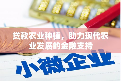 喀喇沁旗贷款农业种植，助力现代农业发展的金融支持