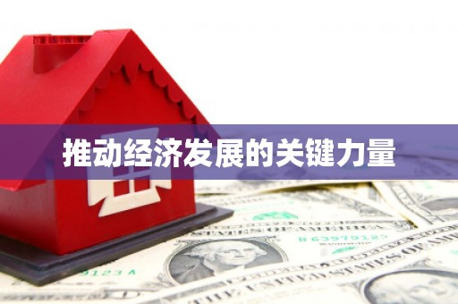 喀喇沁旗推动经济发展的关键力量