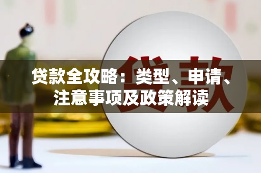 喀喇沁旗贷款全攻略：类型、申请、注意事项及政策解读
