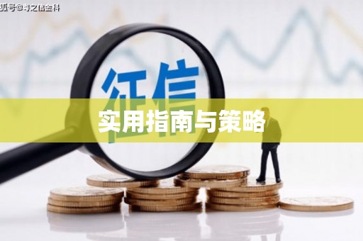 喀喇沁旗实用指南与策略
