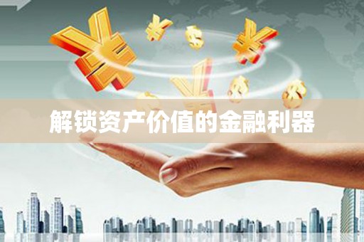喀喇沁旗解锁资产价值的金融利器