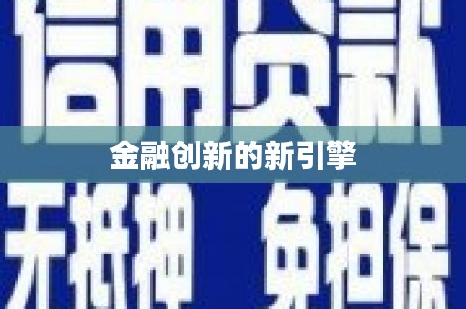 喀喇沁旗金融创新的新引擎